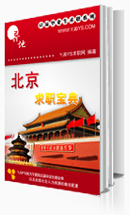 北京求職寶典